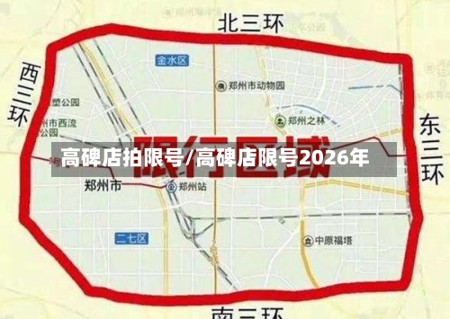 高碑店拍限号/高碑店限号2026年-第2张图片