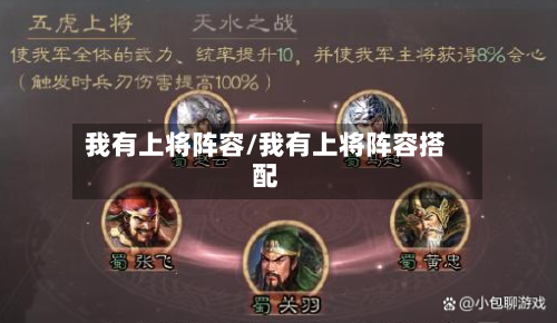 我有上将阵容/我有上将阵容搭配