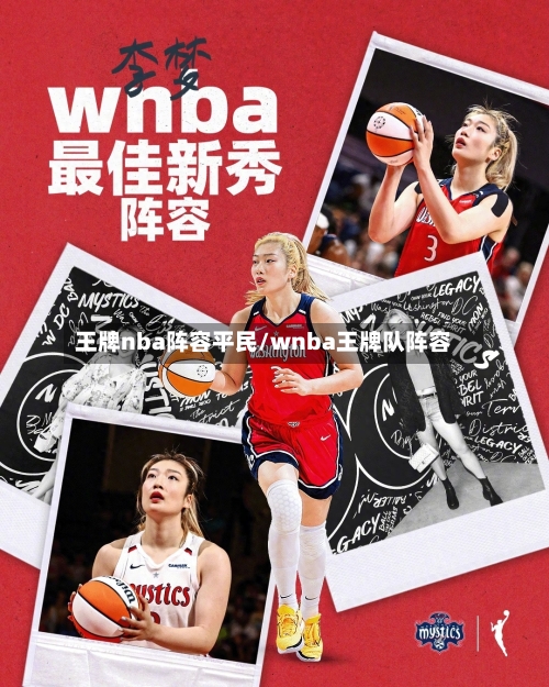王牌nba阵容平民/wnba王牌队阵容-第3张图片