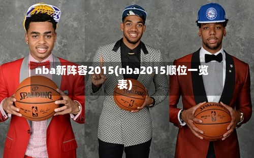 nba新阵容2015(nba2015顺位一览表)-第2张图片