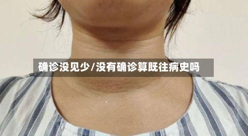 确诊没见少/没有确诊算既往病史吗-第3张图片