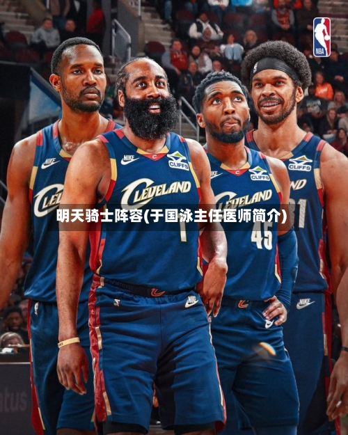 明天骑士阵容(于国泳主任医师简介)