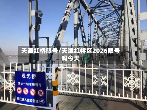 天津红桥限号/天津红桥区2026限号吗今天-第2张图片