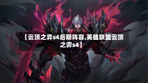 【云顶之弈s4后期阵容,英雄联盟云顶之弈s4】