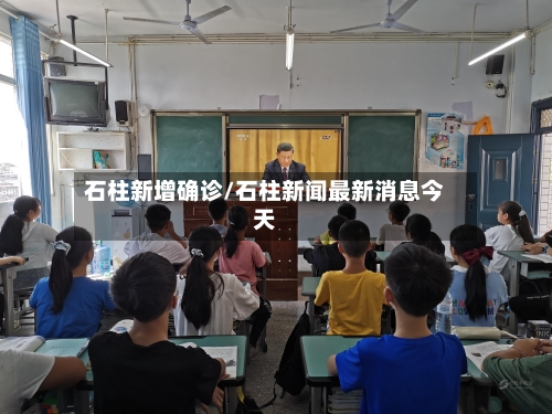 石柱新增确诊/石柱新闻最新消息今天
