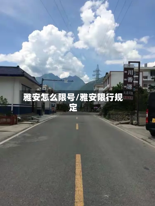 雅安怎么限号/雅安限行规定-第2张图片