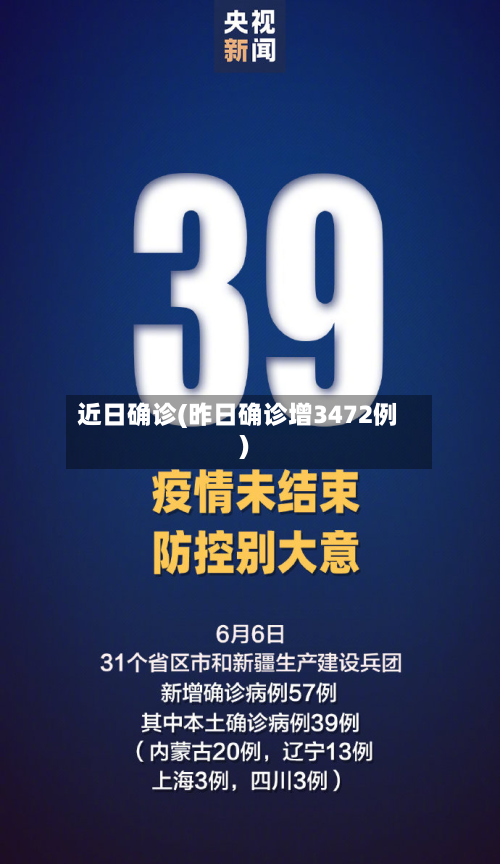 近日确诊(昨日确诊增3472例)-第3张图片