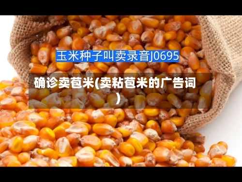 确诊卖苞米(卖粘苞米的广告词)-第2张图片