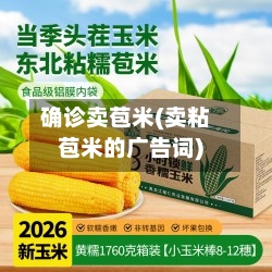 确诊卖苞米(卖粘苞米的广告词)-第3张图片