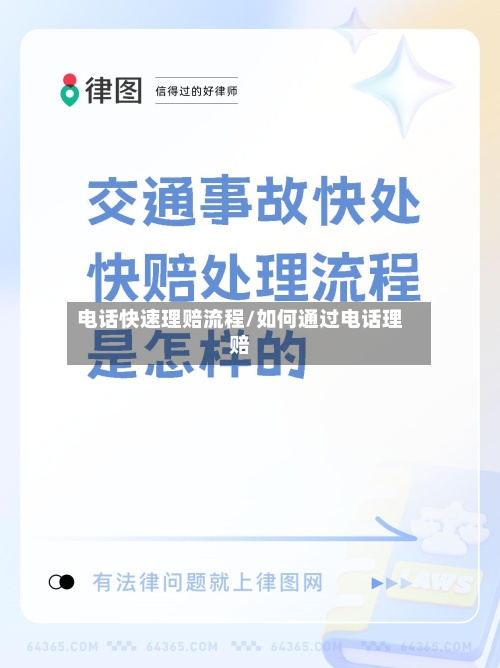 电话快速理赔流程/如何通过电话理赔