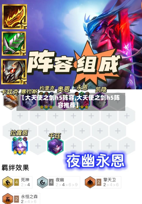 【大天使之剑h5阵容,大天使之剑h5阵容推荐】