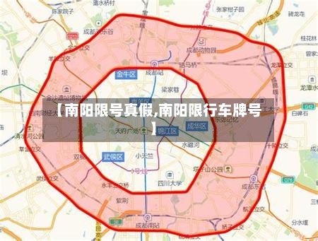 【南阳限号真假,南阳限行车牌号】-第3张图片
