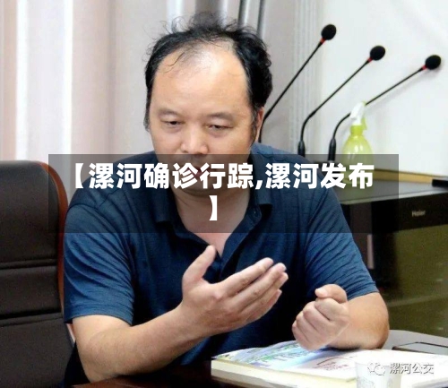 【漯河确诊行踪,漯河发布】-第2张图片