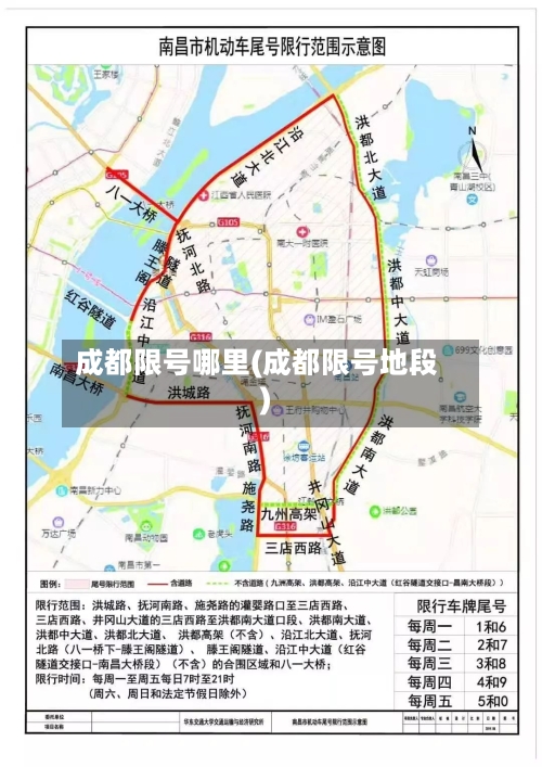 成都限号哪里(成都限号地段)