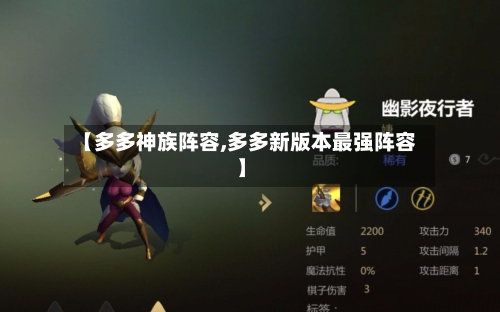 【多多神族阵容,多多新版本最强阵容】