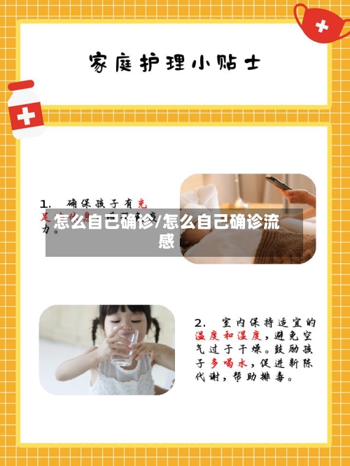 怎么自己确诊/怎么自己确诊流感