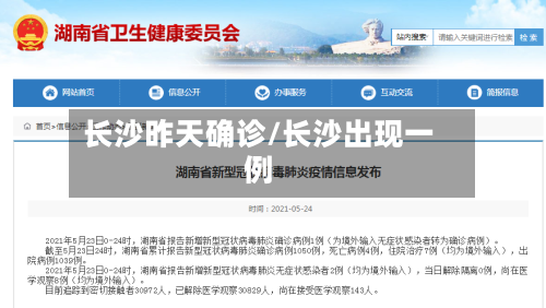 长沙昨天确诊/长沙出现一例-第3张图片