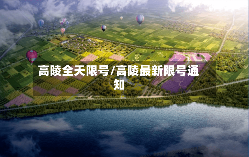 高陵全天限号/高陵最新限号通知