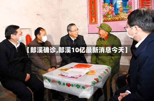 【郎溪确诊,郎溪10亿最新消息今天】-第2张图片