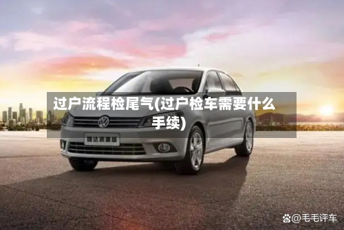 过户流程检尾气(过户检车需要什么手续)