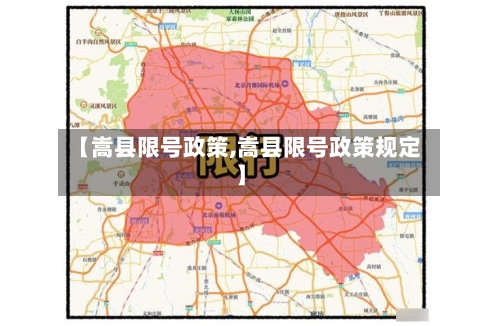 【嵩县限号政策,嵩县限号政策规定】