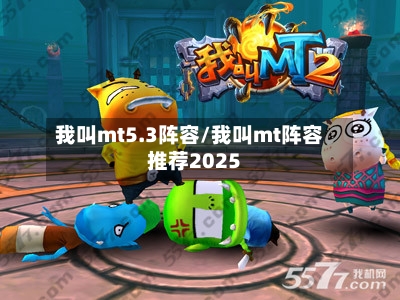 我叫mt5.3阵容/我叫mt阵容推荐2025-第2张图片
