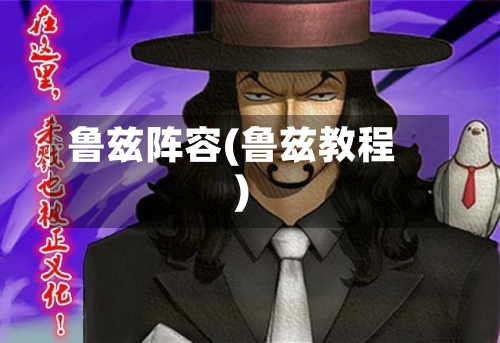 鲁兹阵容(鲁兹教程)