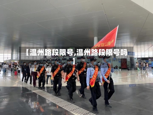 【温州路段限号,温州路段限号吗】