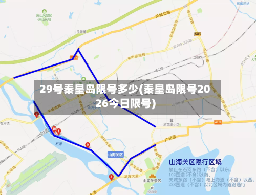 29号秦皇岛限号多少(秦皇岛限号2026今日限号)