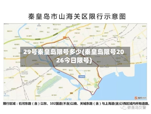 29号秦皇岛限号多少(秦皇岛限号2026今日限号)-第2张图片