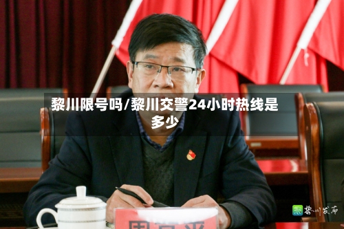 黎川限号吗/黎川交警24小时热线是多少
