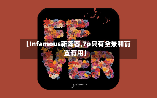 【Infamous新阵容,7p只有全景和前置有用】