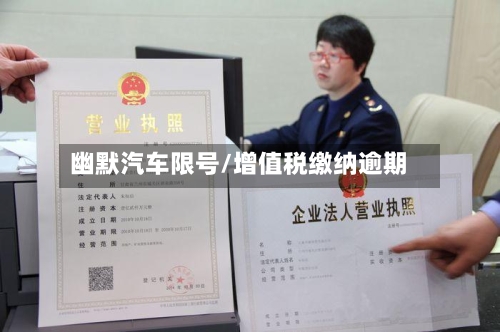 幽默汽车限号/增值税缴纳逾期-第2张图片