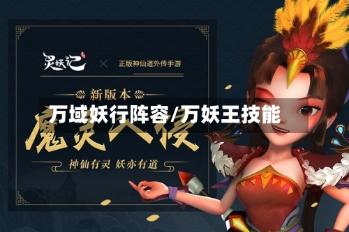 万域妖行阵容/万妖王技能-第2张图片
