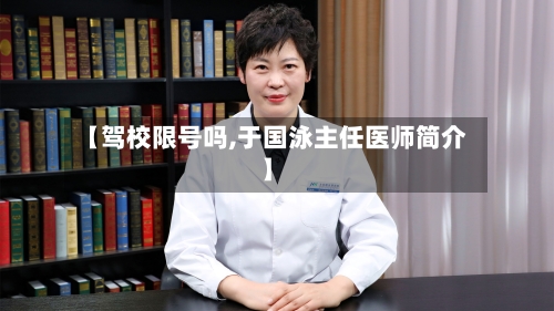 【驾校限号吗,于国泳主任医师简介】
