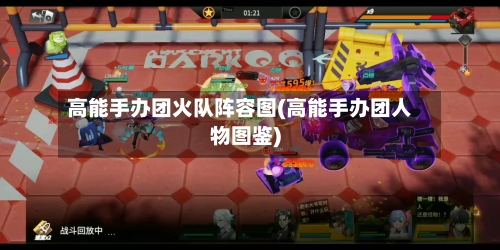 高能手办团火队阵容图(高能手办团人物图鉴)-第2张图片