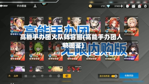 高能手办团火队阵容图(高能手办团人物图鉴)