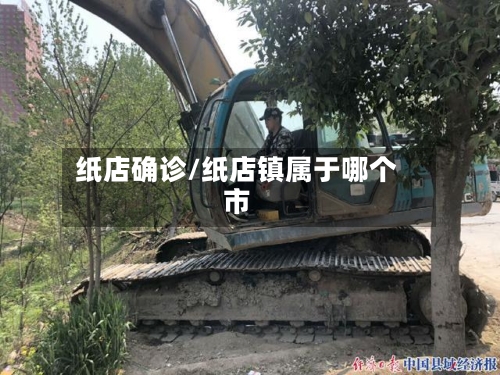 纸店确诊/纸店镇属于哪个市