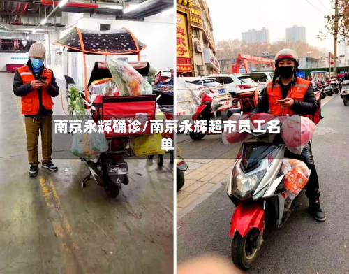 南京永辉确诊/南京永辉超市员工名单
