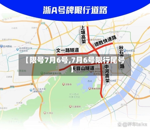 【限号7月6号,7月6号限行尾号】-第2张图片