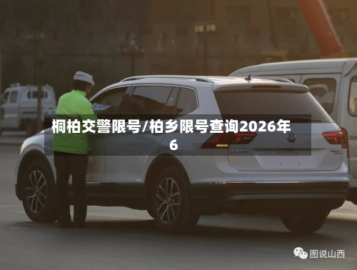 桐柏交警限号/柏乡限号查询2026年6