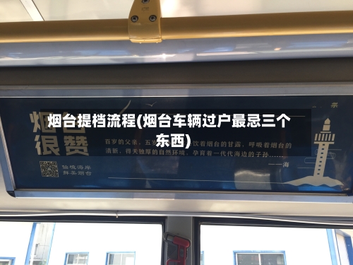 烟台提档流程(烟台车辆过户最忌三个东西)