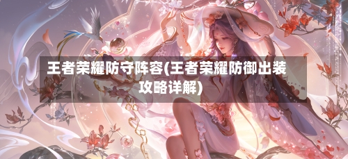 王者荣耀防守阵容(王者荣耀防御出装攻略详解)-第2张图片