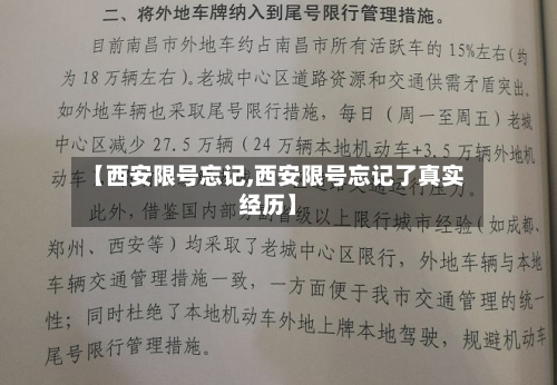 【西安限号忘记,西安限号忘记了真实经历】