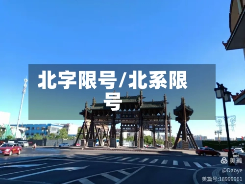 北字限号/北系限号-第2张图片