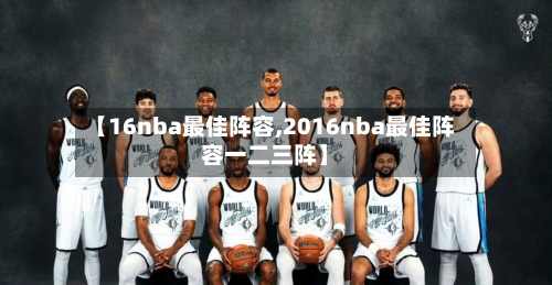 【16nba最佳阵容,2016nba最佳阵容一二三阵】