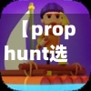 【prophunt选阵容,pero新阵容】