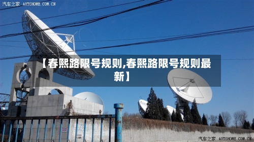 【春熙路限号规则,春熙路限号规则最新】