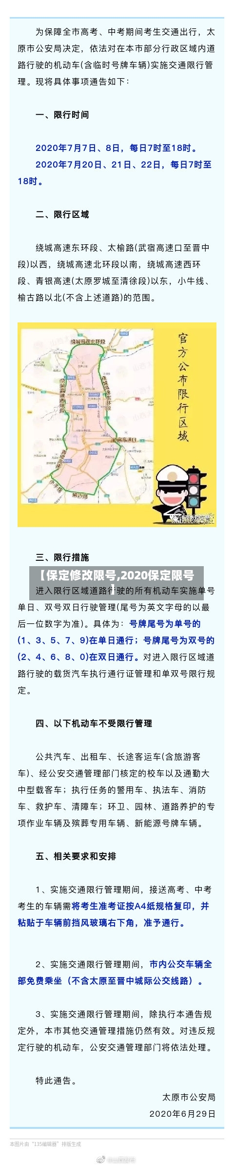 【保定修改限号,2020保定限号】