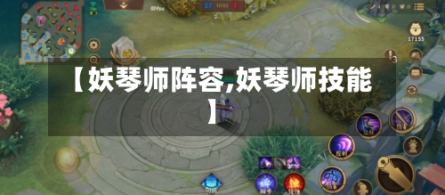 【妖琴师阵容,妖琴师技能】-第2张图片